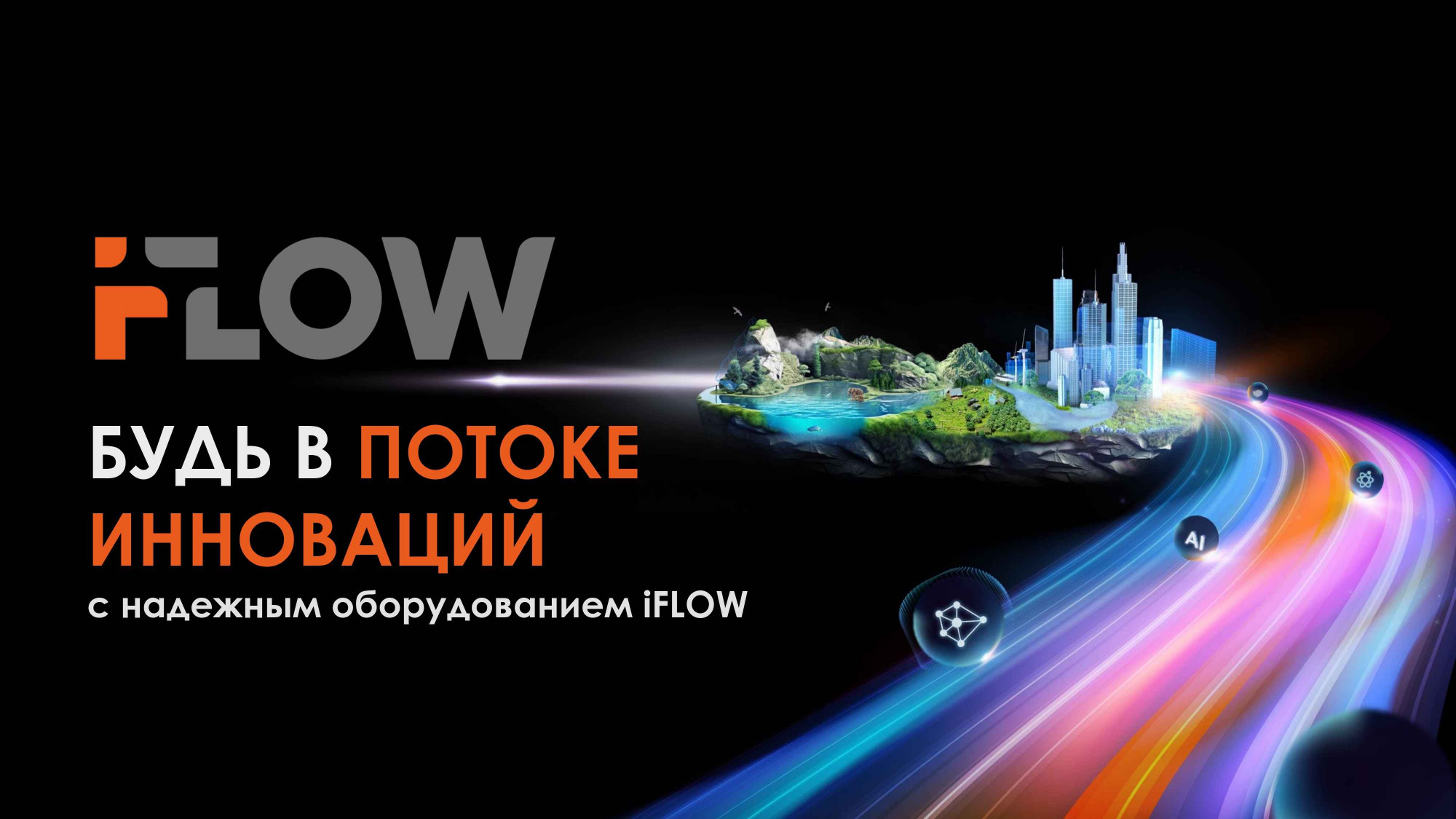 Каталог продукции IFLOW 2024