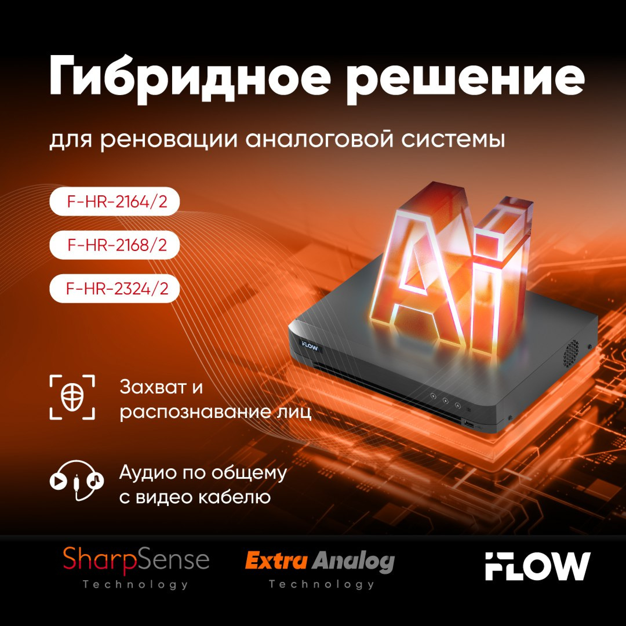 Гибридные видеорегистраторы iFLOW