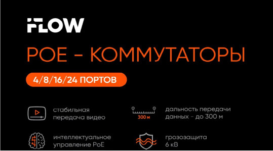 PoE коммутаторы iFLOW из наличия в Казани